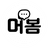 머봄 프로필