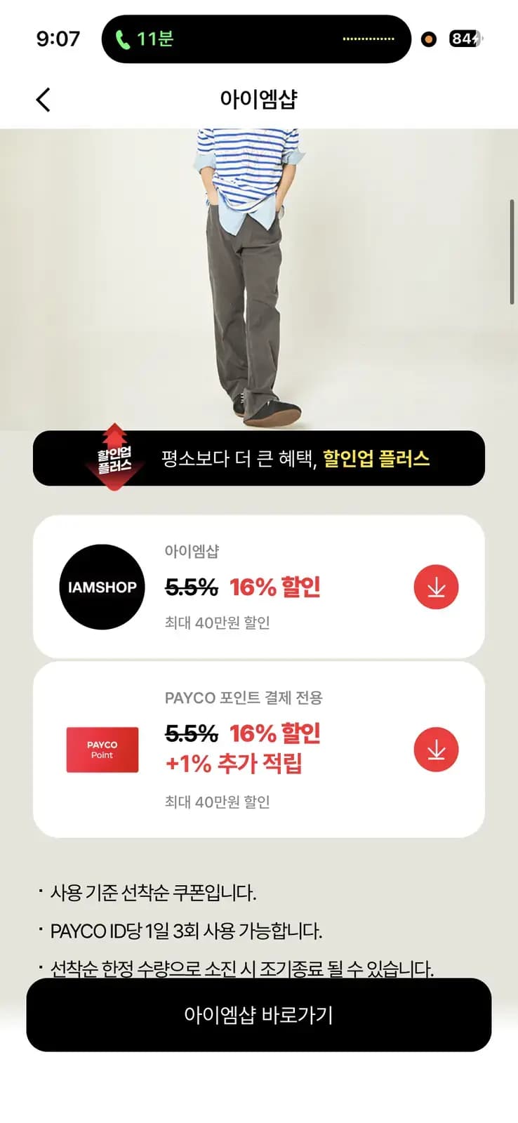아이엠샵 페이코 특가