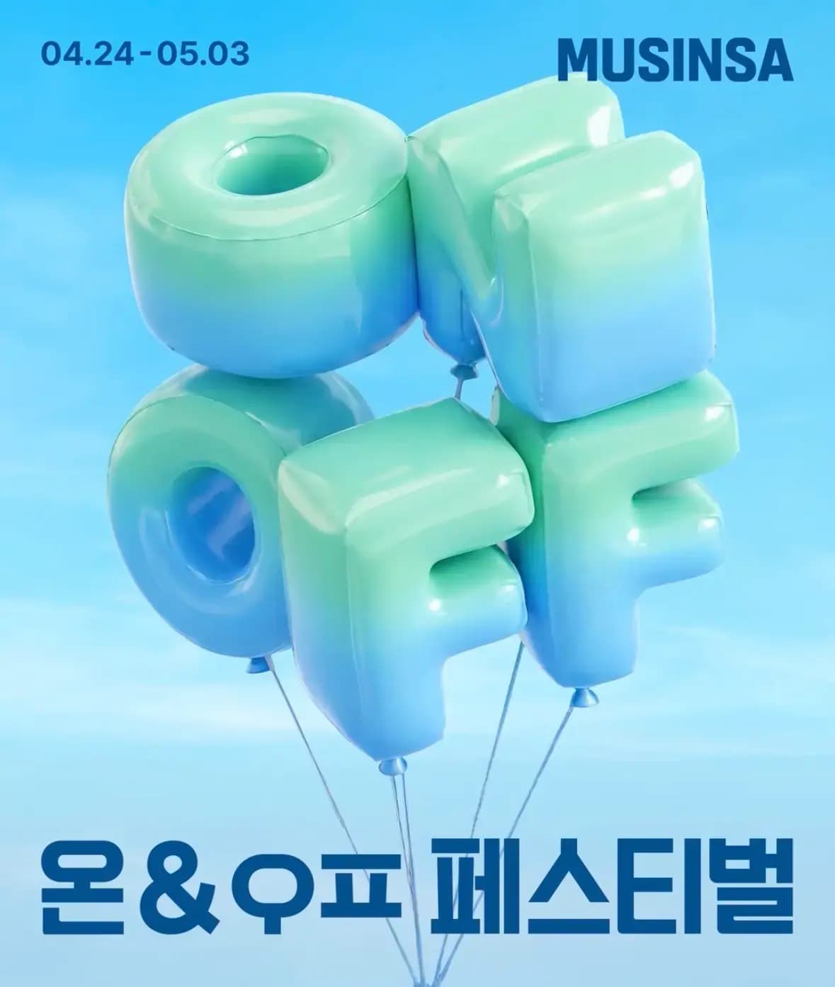 무신사 온오프라인 페스티벌