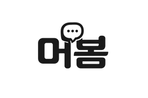 머봄